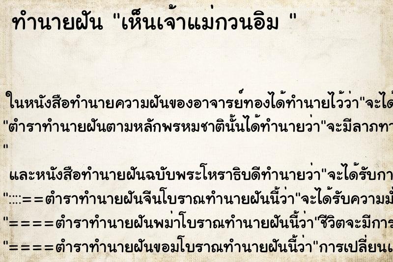 ทำนายฝัน เห็นเจ้าแม่กวนอิม 